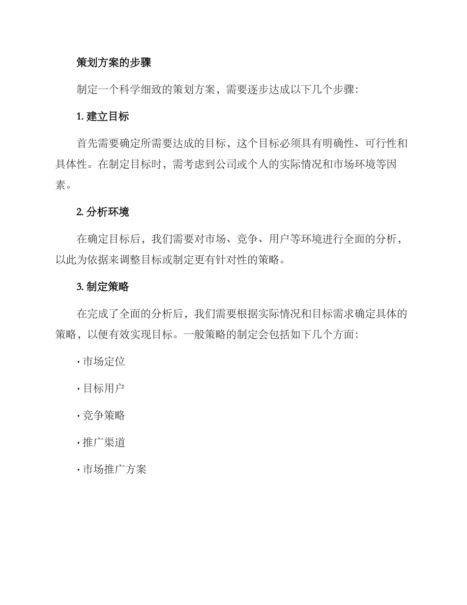 科学细致策划方案_第2页