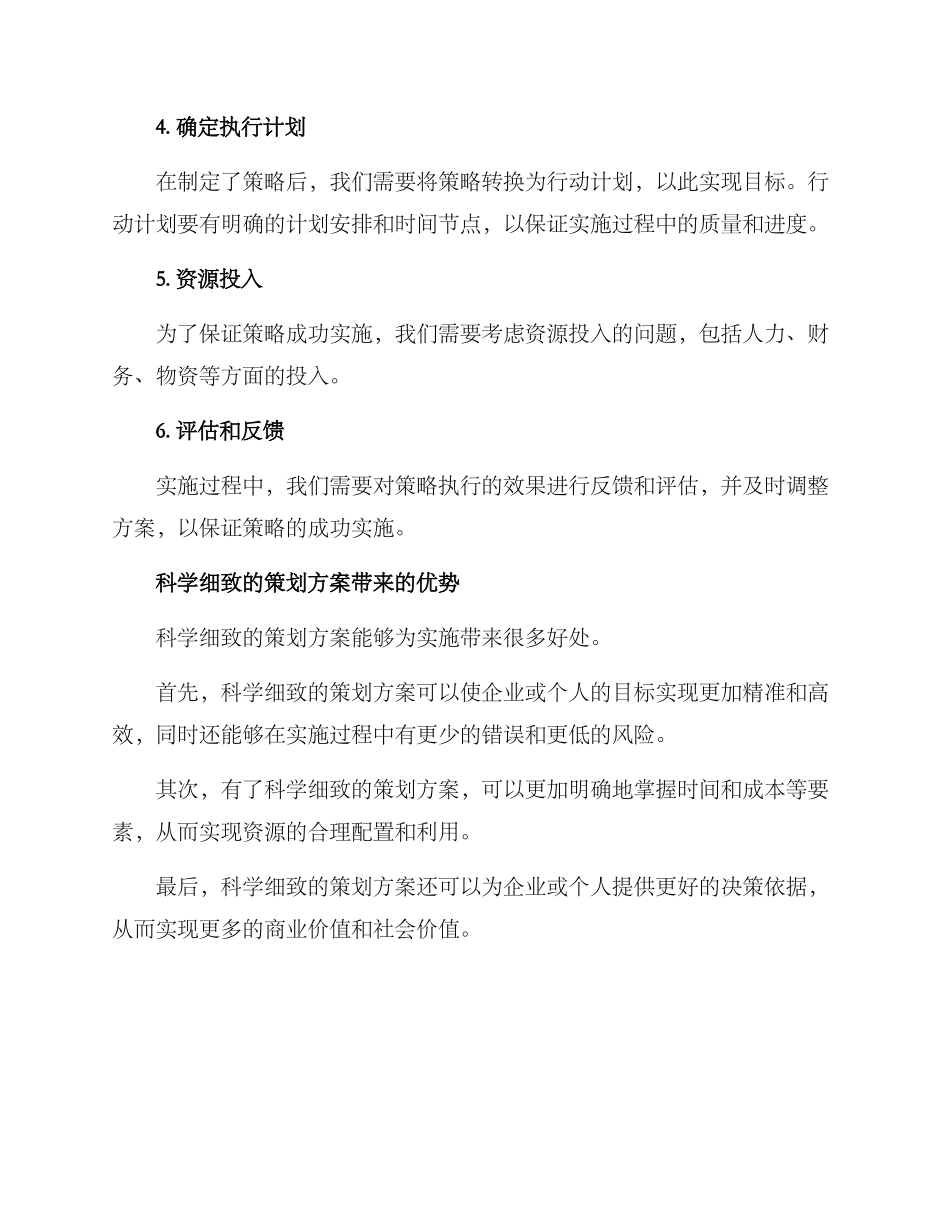 科学细致策划方案_第3页