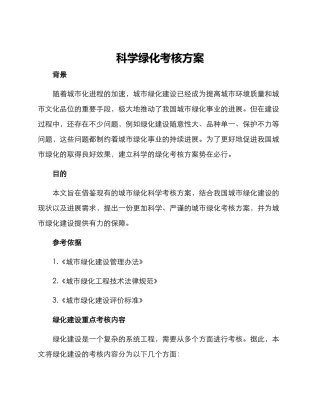 科学绿化考核方案