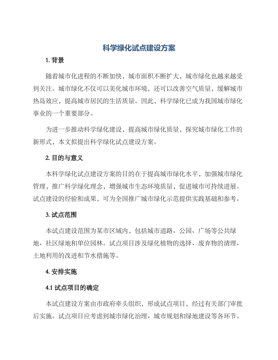 科学绿化试点建设方案_第1页
