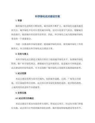 科学绿化试点建设方案