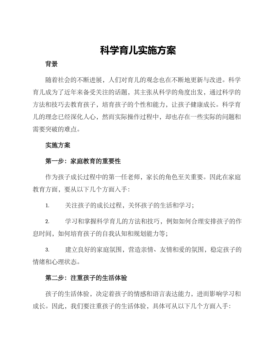 科学育儿实施方案_第1页