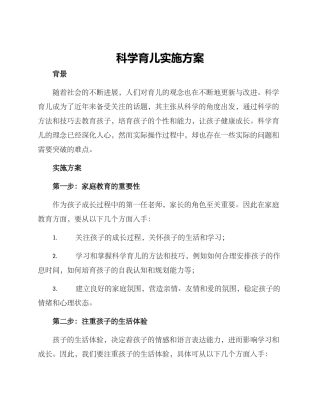 科学育儿实施方案