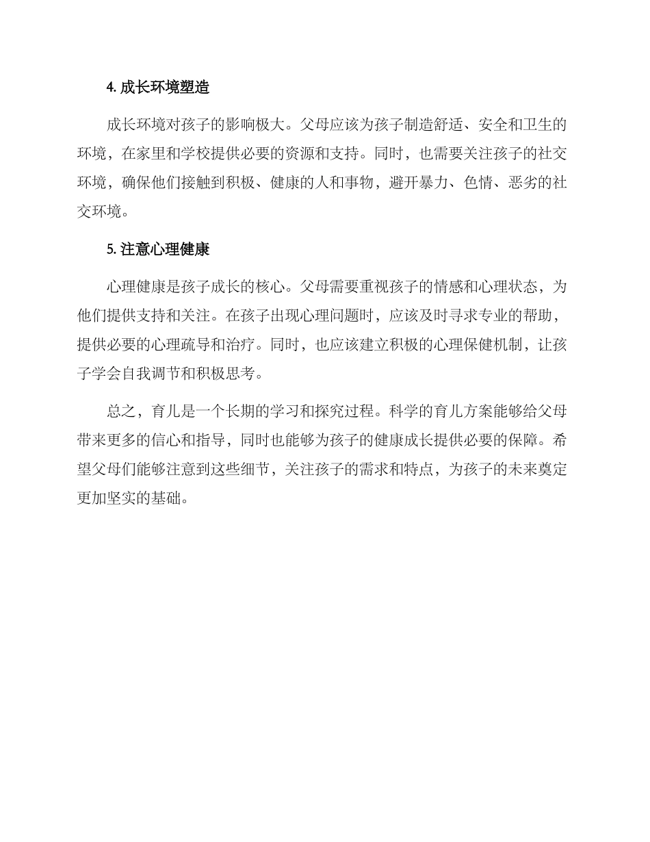 科学育儿方案_第2页