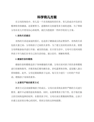 科学育儿方案