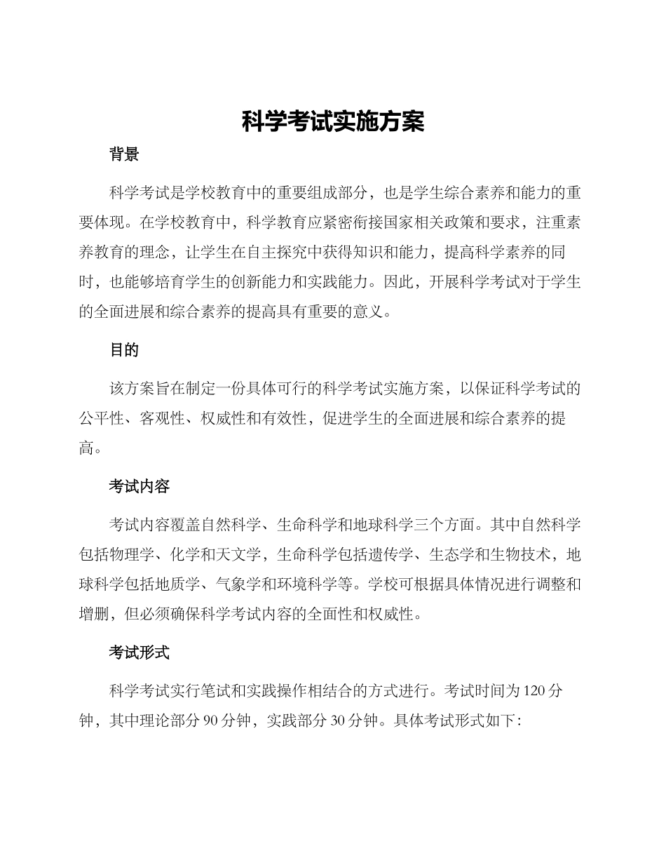 科学考试实施方案_第1页