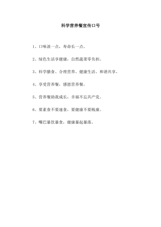 科学营养餐宣传口号