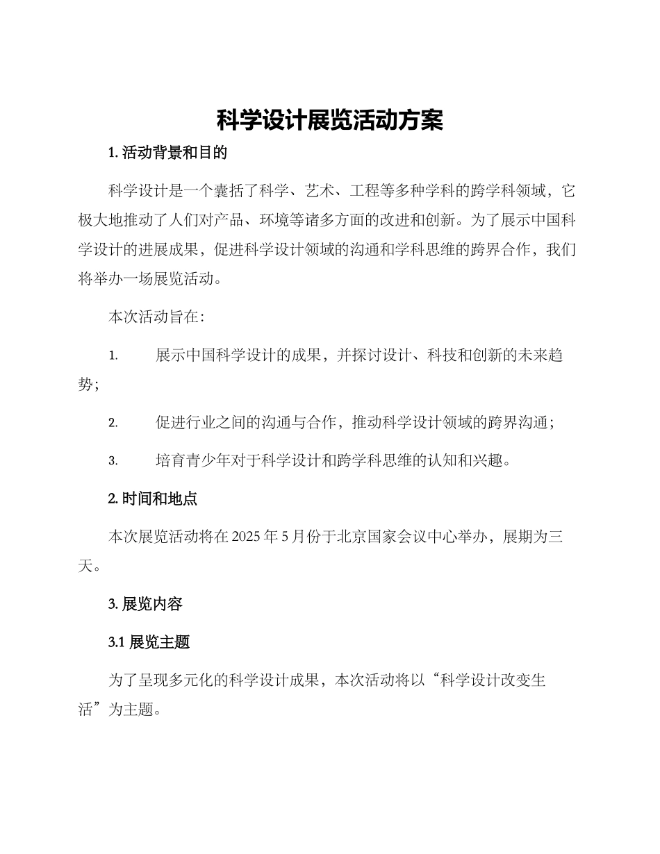 科学设计展览活动方案_第1页
