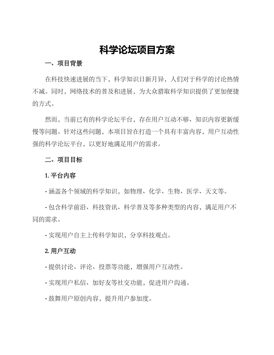 科学论坛项目方案_第1页