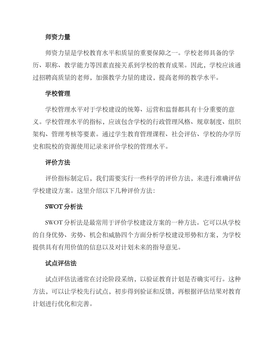 科学评价学校建设方案_第2页