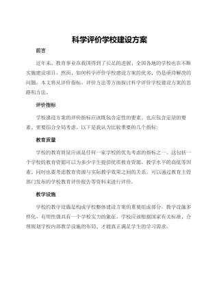 科学评价学校建设方案