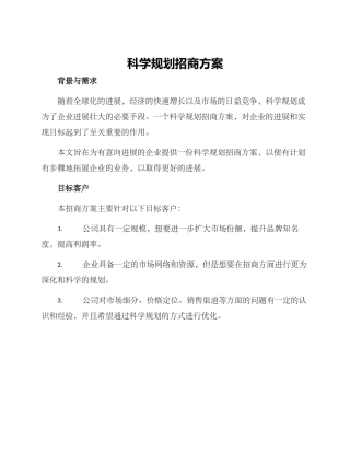 科学规划招商方案