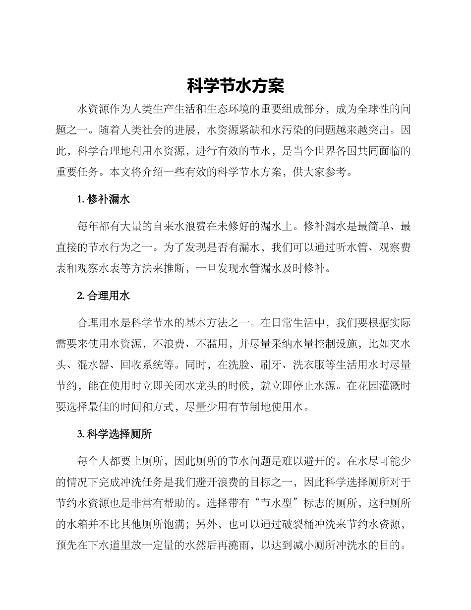 科学节水方案_第1页