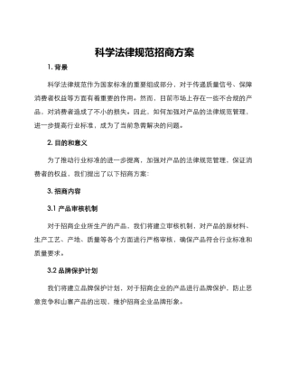 科学规范招商方案