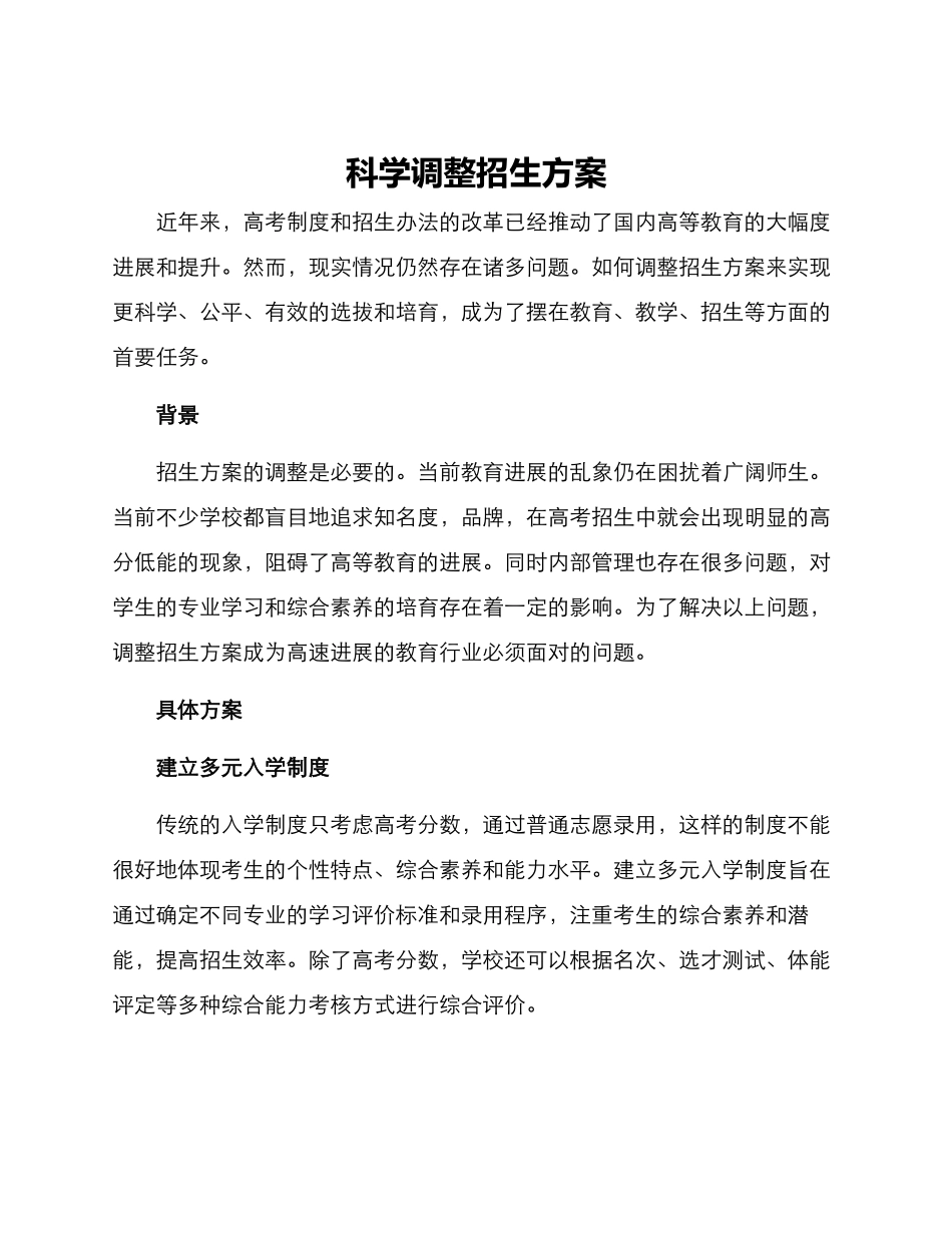 科学调整招生方案_第1页