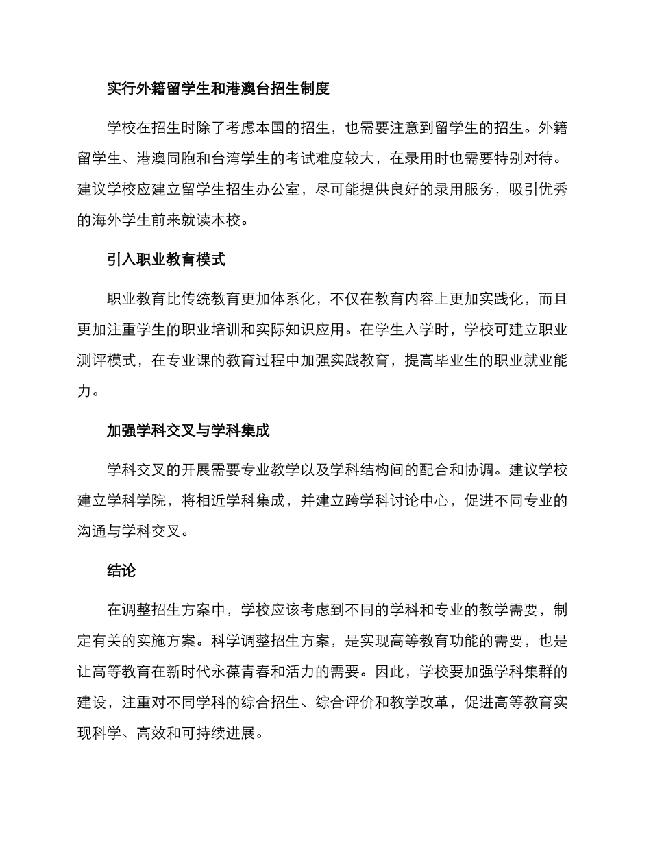 科学调整招生方案_第2页