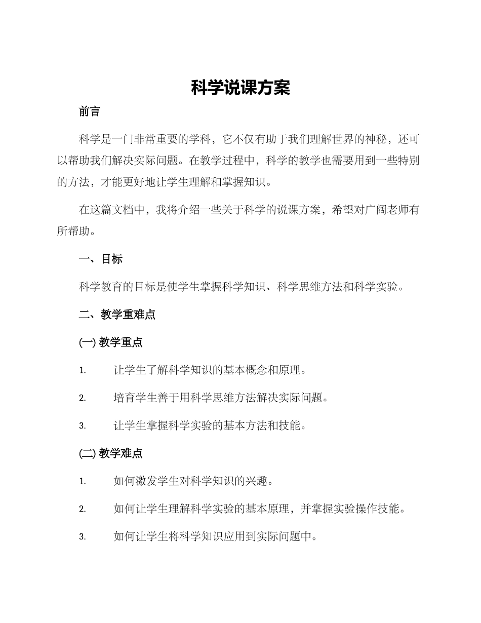 科学说课方案_第1页