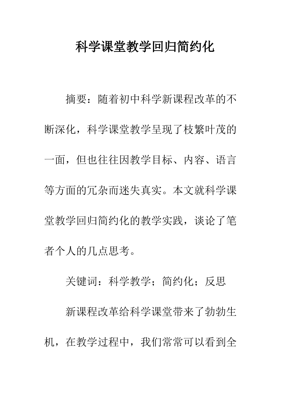 科学课堂教学回归简约化_第1页