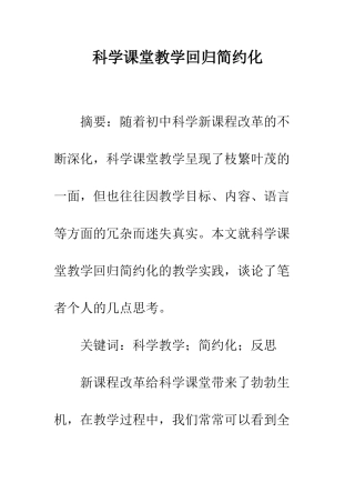 科学课堂教学回归简约化