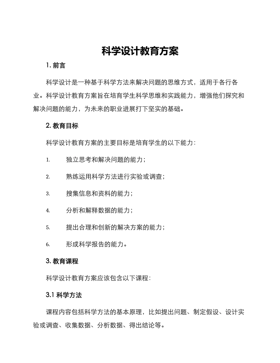 科学设计教育方案_第1页