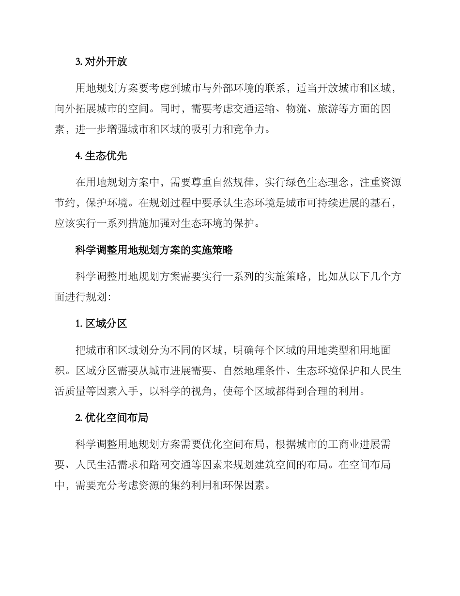 科学调整用地规划方案_第2页