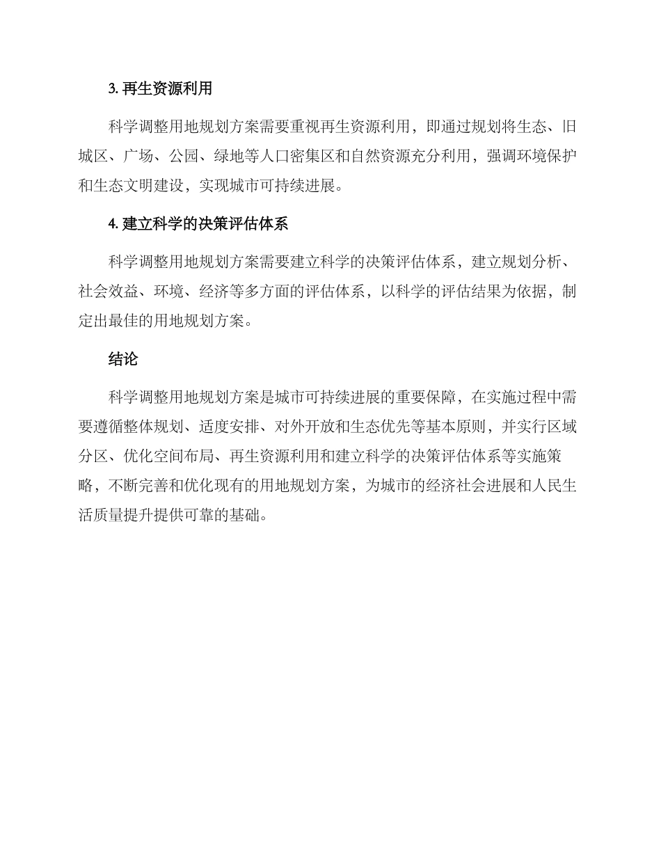 科学调整用地规划方案_第3页