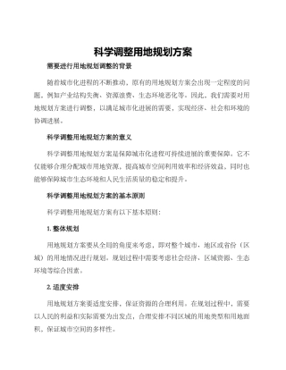 科学调整用地规划方案