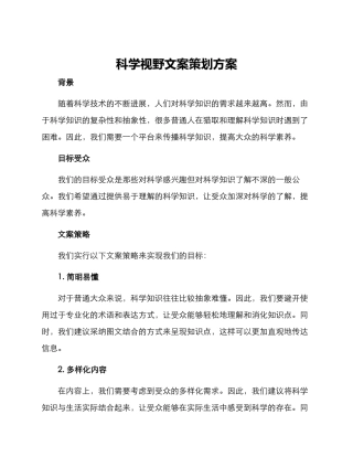 科学视野文案策划方案
