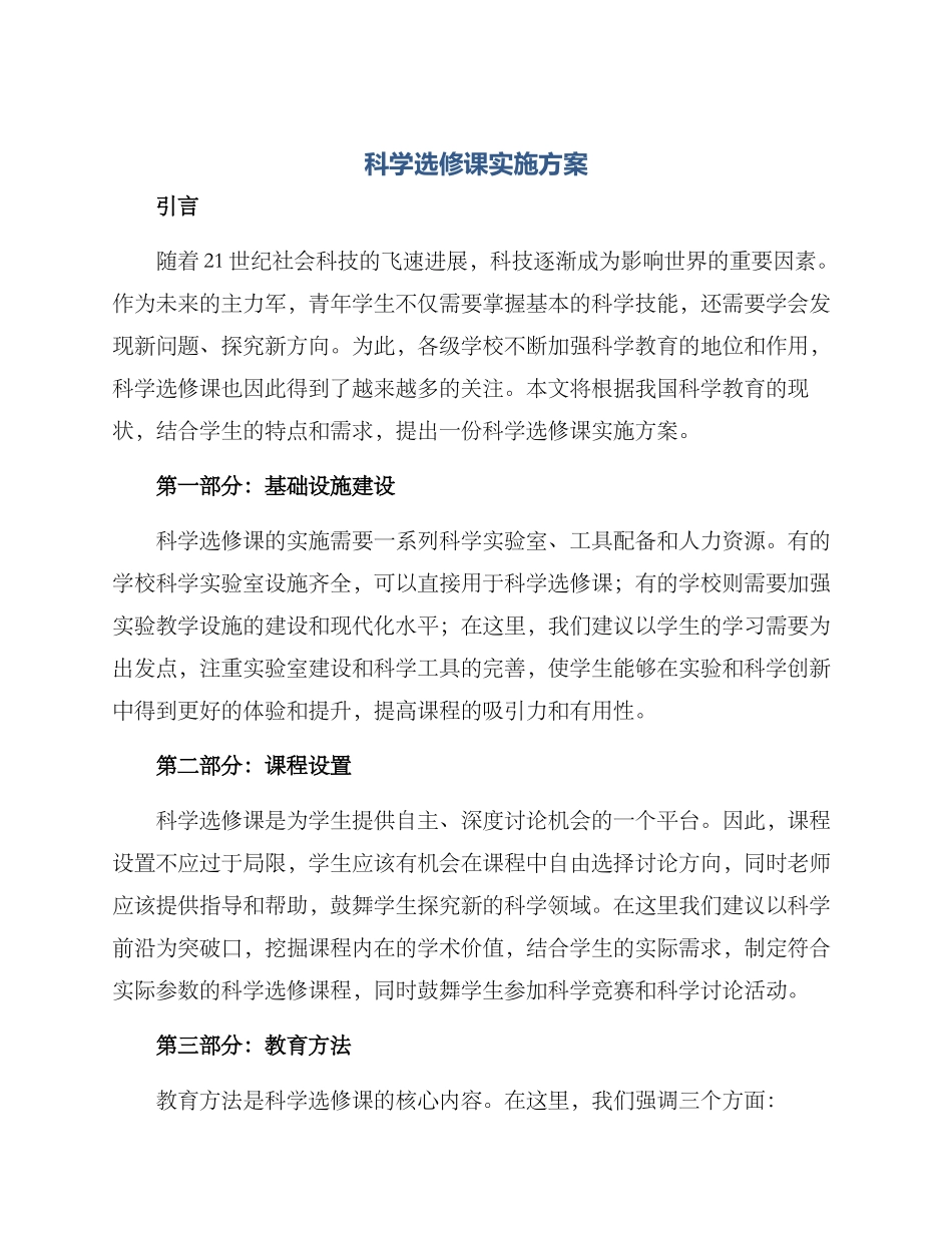 科学选修课实施方案_第1页