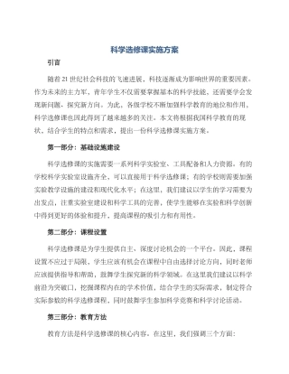 科学选修课实施方案