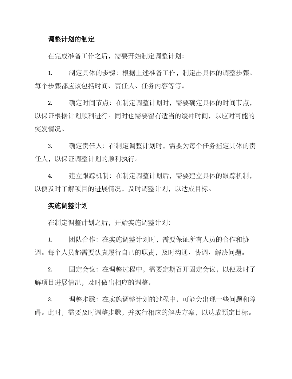 科学调整计划方案_第2页