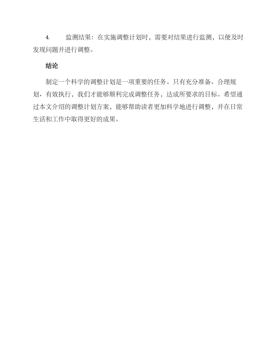 科学调整计划方案_第3页