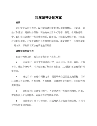 科学调整计划方案