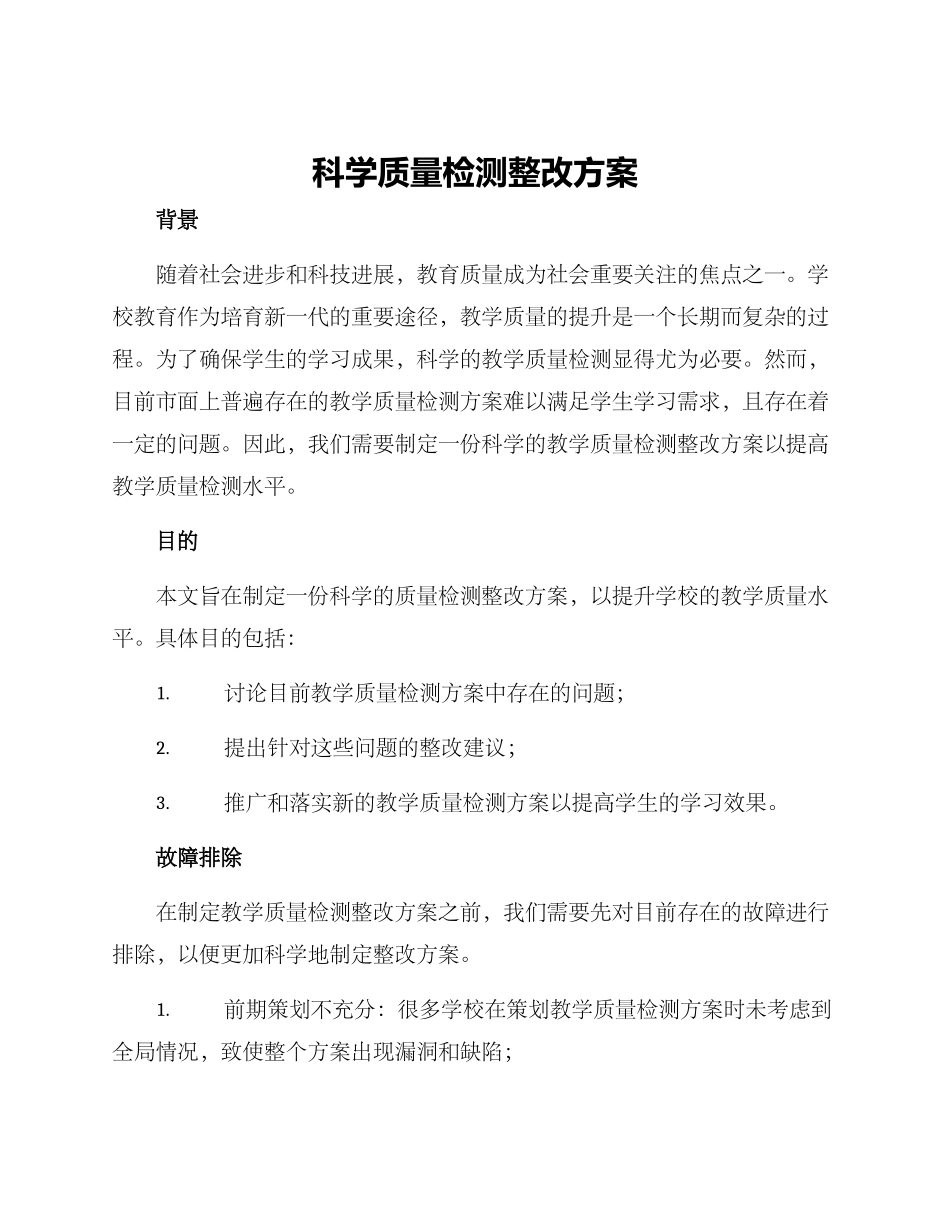 科学质量检测整改方案_第1页