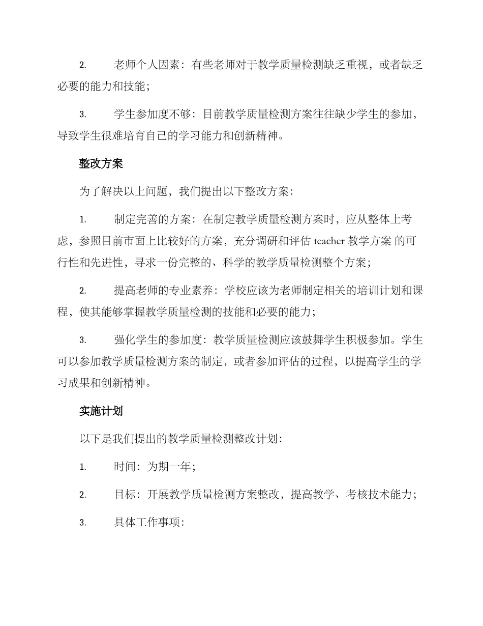 科学质量检测整改方案_第2页