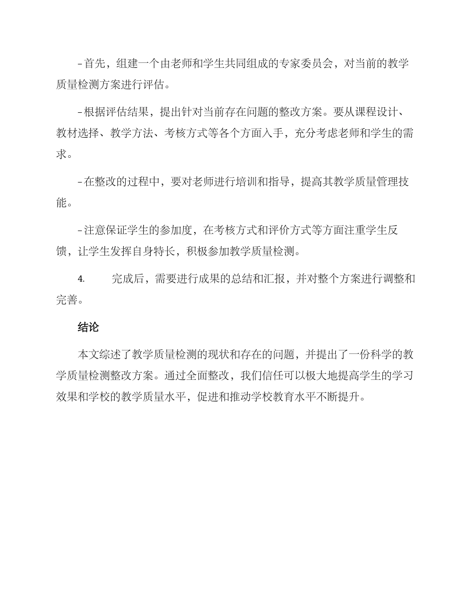 科学质量检测整改方案_第3页