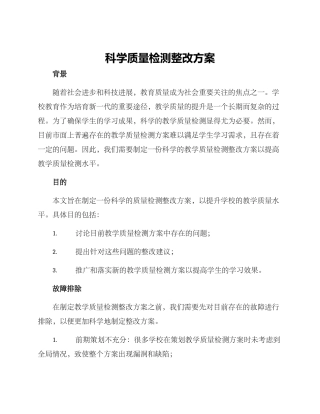 科学质量检测整改方案