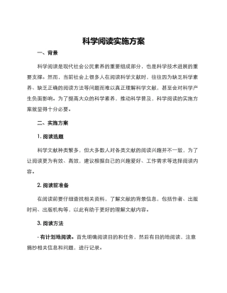 科学阅读实施方案