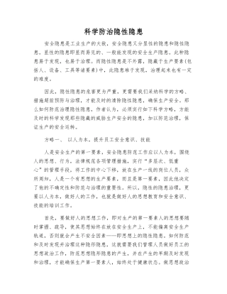 科学防治隐性隐患