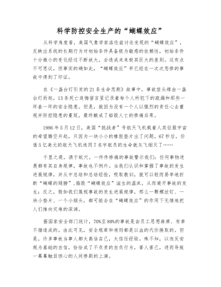 科学防控安全生产的“蝴蝶效应”