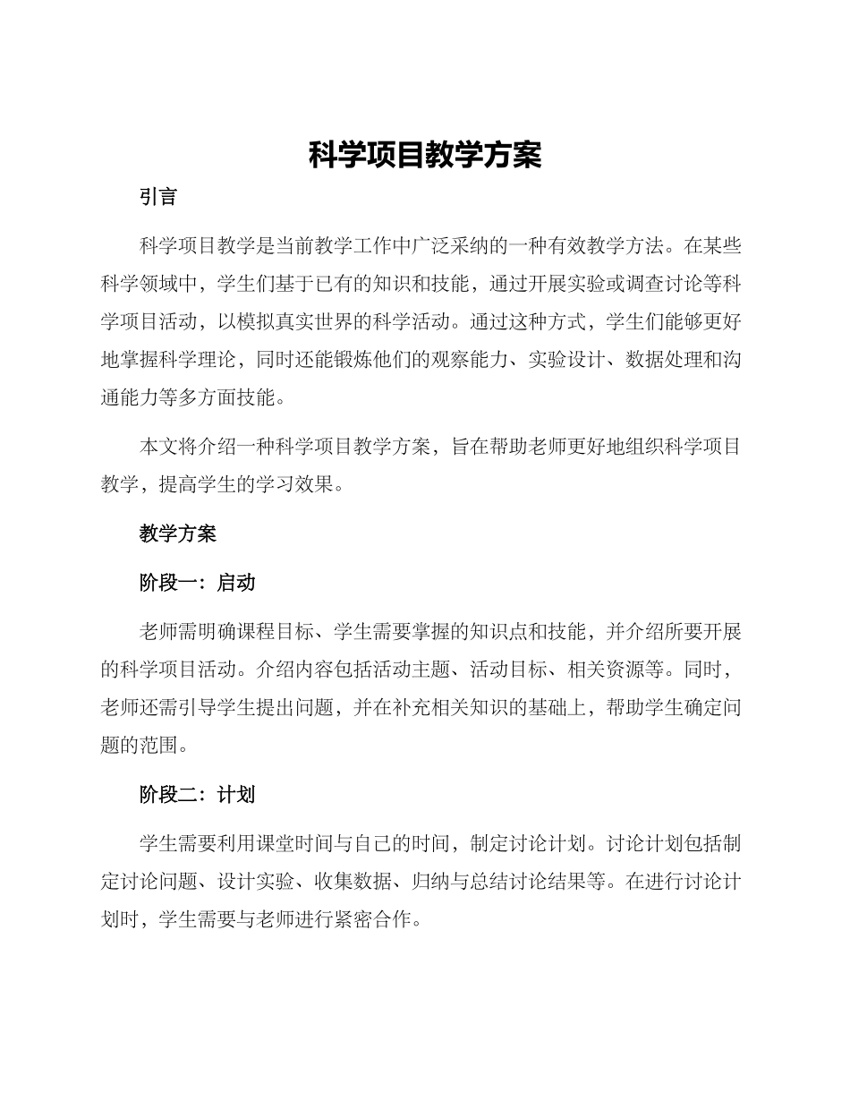 科学项目教学方案_第1页