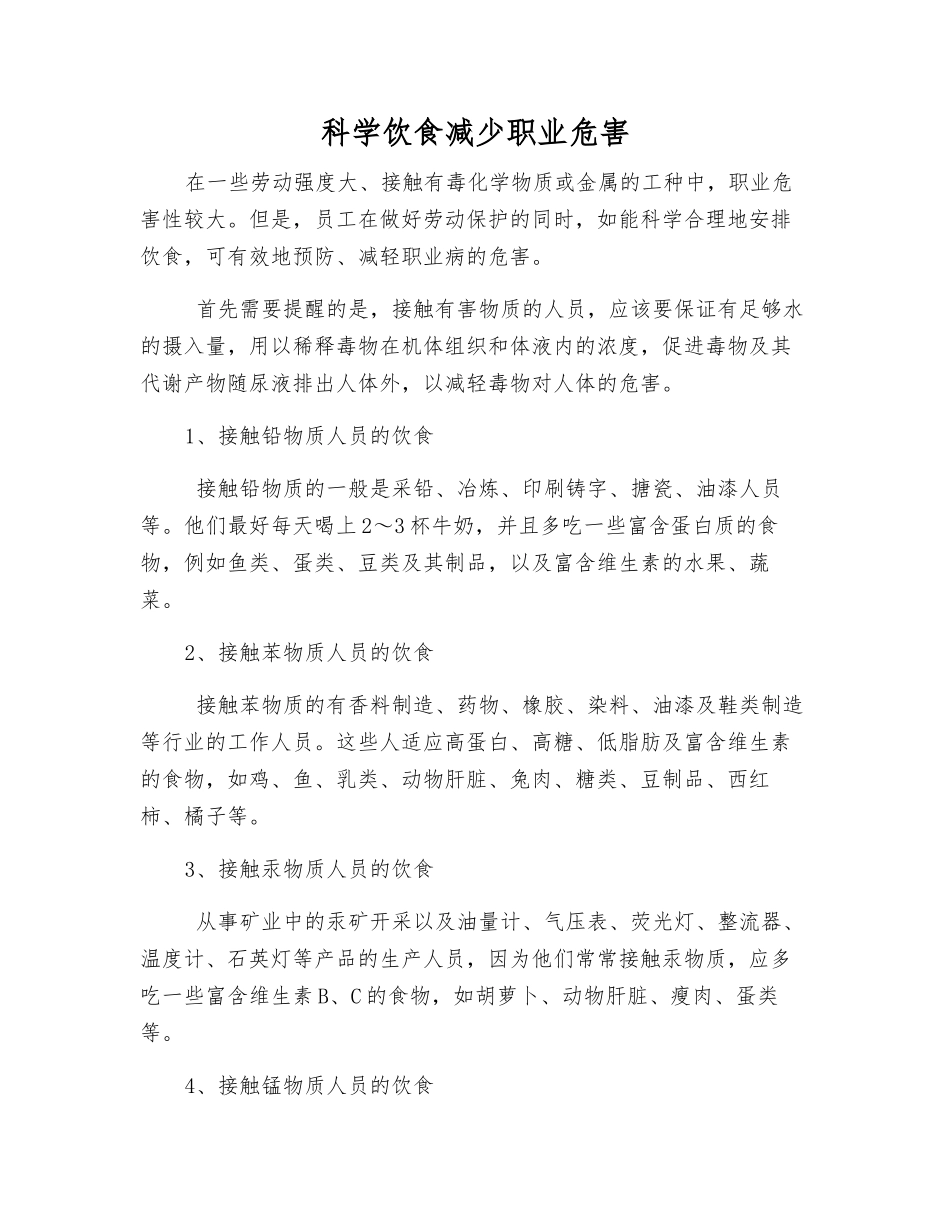 科学饮食减少职业危害_第1页