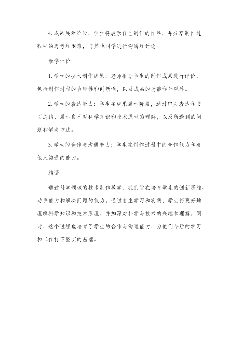 科学领域技术制作市公开课获奖教案省名师优质课赛课一等奖教案_第3页