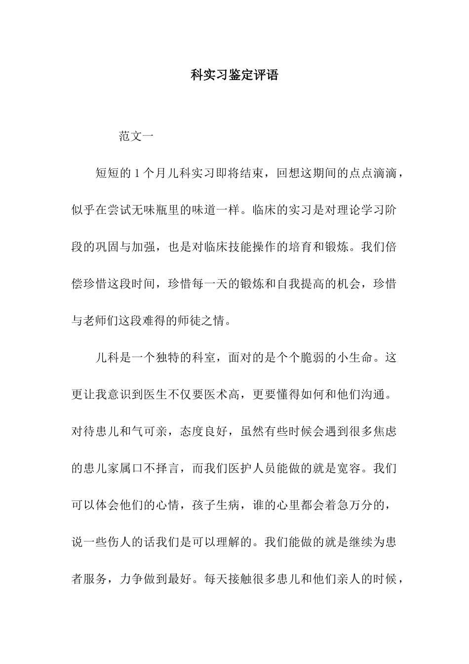 科实习鉴定评语_第1页