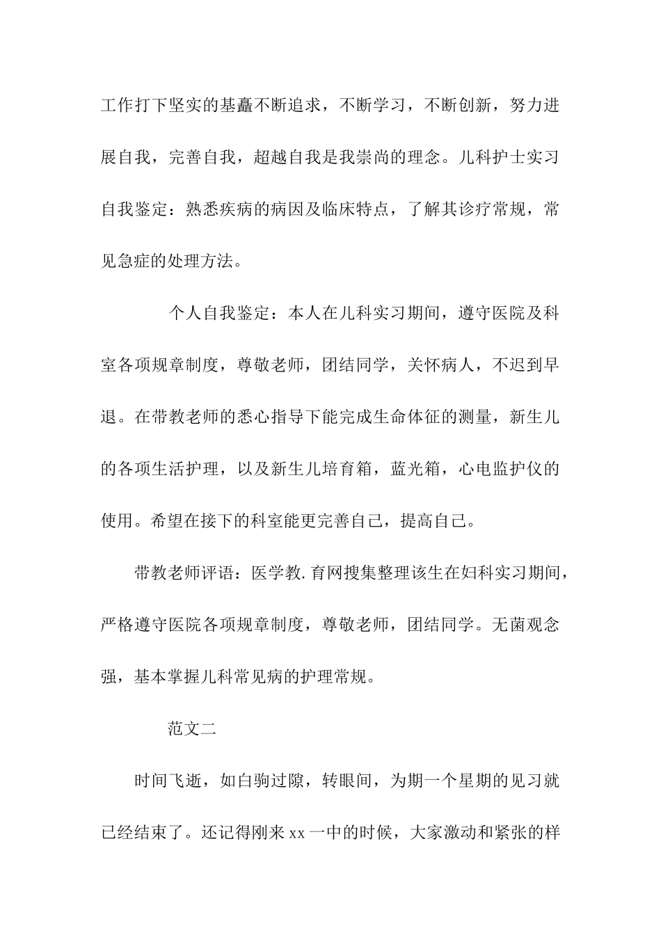 科实习鉴定评语_第3页