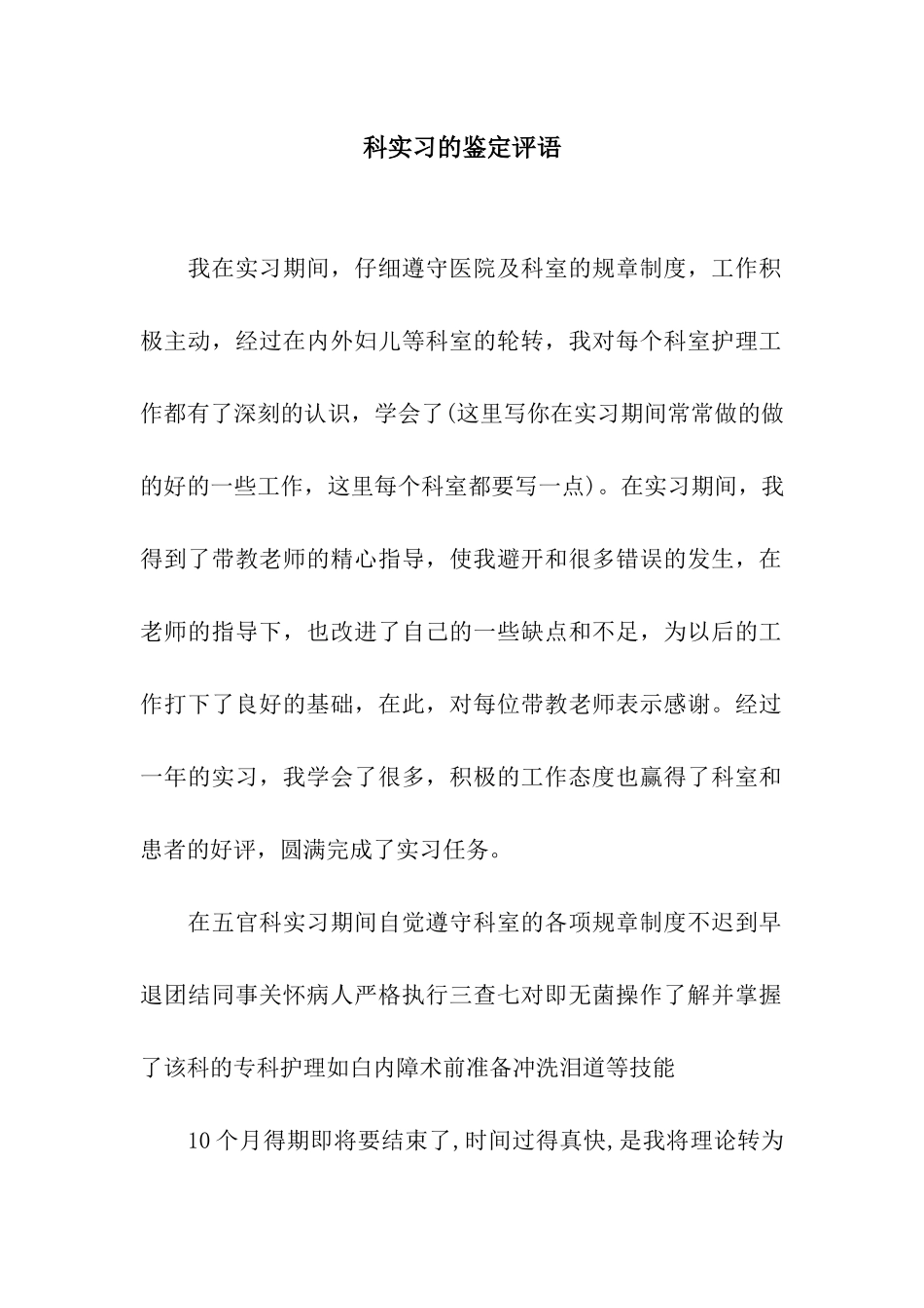 科实习的鉴定评语_第1页