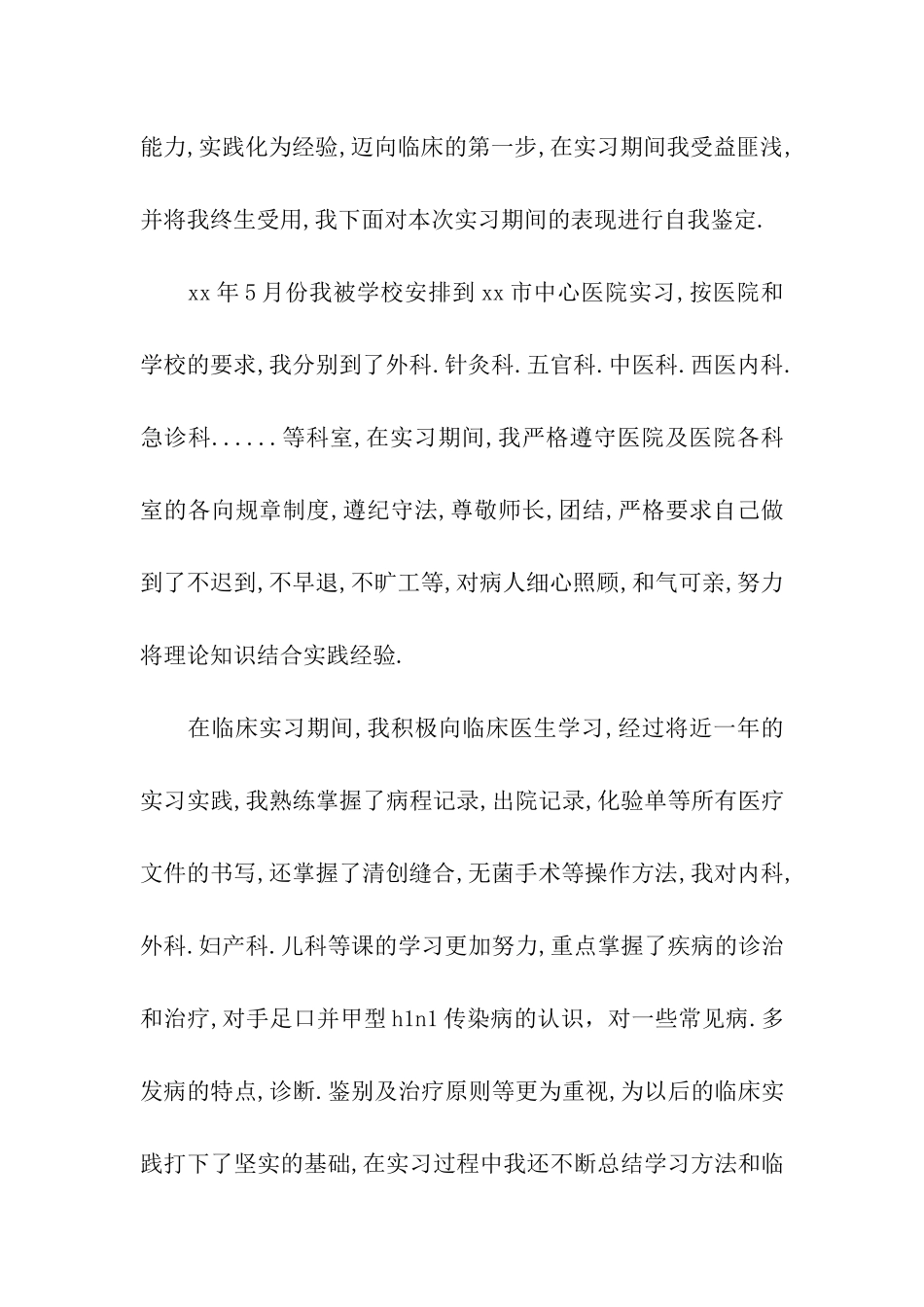 科实习的鉴定评语_第2页