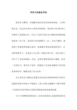 科实习的鉴定评语