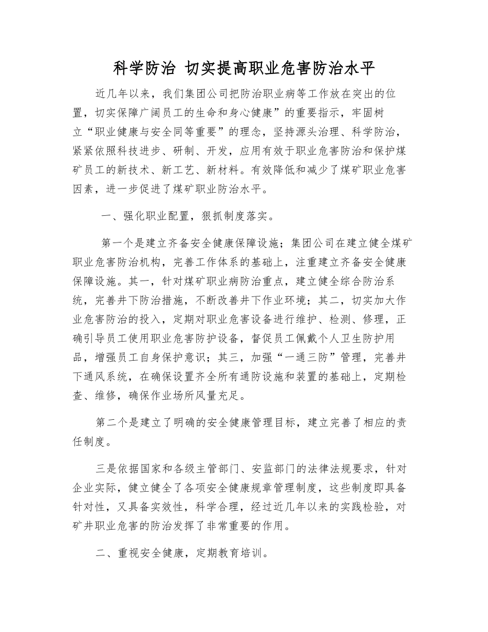 科学防治-切实提高职业危害防治水平_第1页