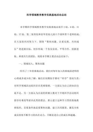 科学领域教育教学实践基地活动总结